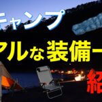 【冬キャンプ装備紹介】コレがあると全然違う⁉️寒くても快適に過ごすためのキャンプ道具を一挙公開　防寒対策など