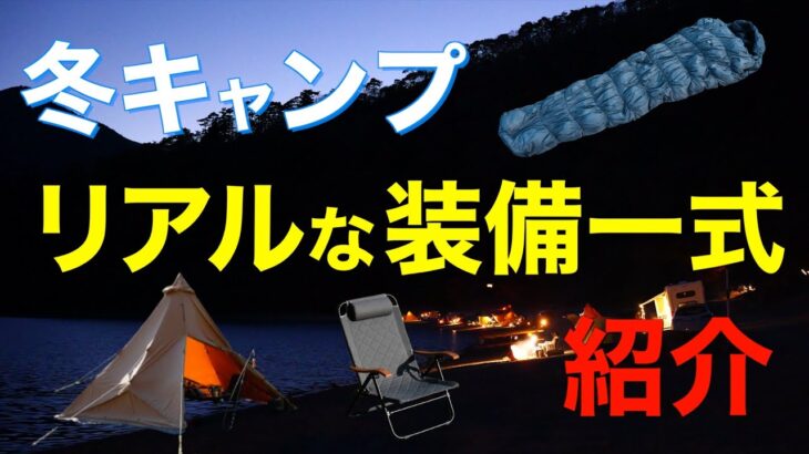 【冬キャンプ装備紹介】コレがあると全然違う⁉️寒くても快適に過ごすためのキャンプ道具を一挙公開　防寒対策など