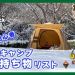 【初心者要チェック】冬のキャンプの持ち物リスト＆寒さ対策に欠かせない物とは？