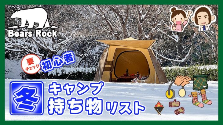 【初心者要チェック】冬のキャンプの持ち物リスト＆寒さ対策に欠かせない物とは？