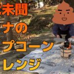 【ソロキャンプ主婦】驚愕のポップコーンチャレンジ（ダンナ編）え、こんな人いるの？