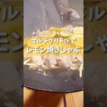 【キャンプ飯】マルチグリドルでレモン焼きしゃぶ作ってみた。