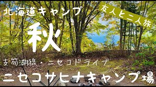 【北海道秋】支笏湖ニセコドライブ&ニセコサヒナキャンプ場での鍋キャンプ！