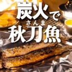 【キャンプ飯】炭火で秋刀魚の塩焼き【ソロキャンプ】