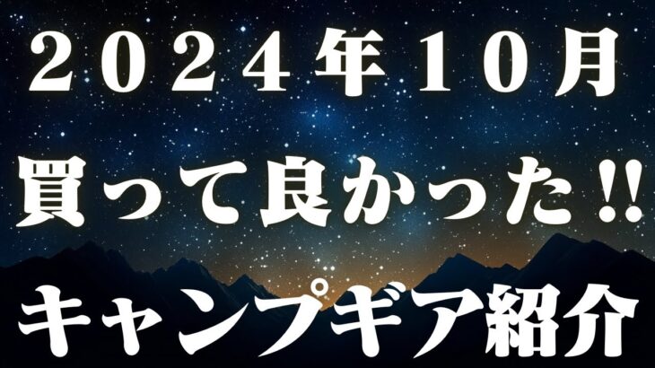 【キャンプ道具】最近買って良かったキャンプギア紹介【実際使ってみて良かった】