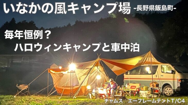 毎年恒例？ハロウィンキャンプと車中泊