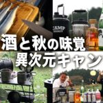 【キャンプ史上最も旨い飯】酒が１０倍ススム絶品料理はコレ！