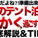 【テント泊登山】【キャンプギア】冬のテント泊　暖かく、快適に過ごす為の徹底解説！