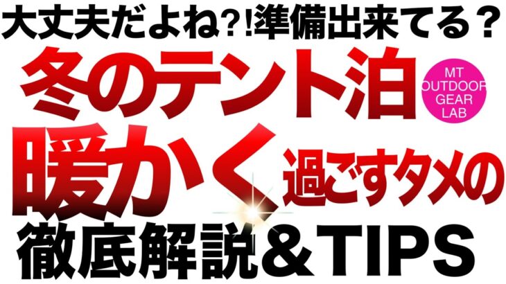 【テント泊登山】【キャンプギア】冬のテント泊　暖かく、快適に過ごす為の徹底解説！