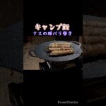 【キャンプ飯】ナスの豚バラ巻き