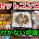 【キャンプ道具編】カセットコンロで炉端焼き！　ししゃもを焼いてもくっ付かない