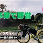 【自転車キャンプ】奥多摩の無料野営場にておやじの休日自転車キャンプ