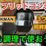 【キャンプ道具編】１０分加熱で３つを同時調理　タイパもコスパも良いハイブリッドコンテナ