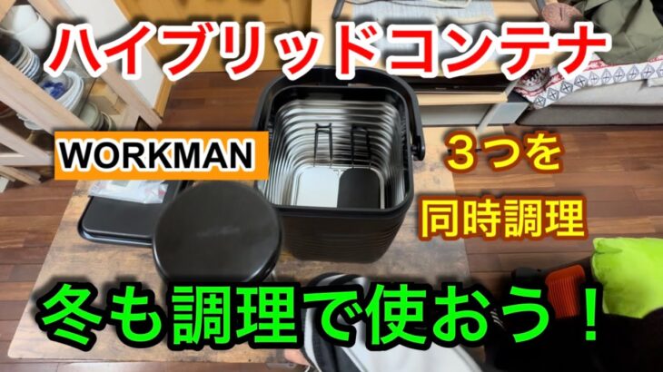 【キャンプ道具編】１０分加熱で３つを同時調理　タイパもコスパも良いハイブリッドコンテナ