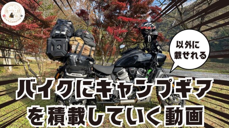 バイクにキャンプ道具一式を積載していく