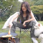 【女ひとり】初ソロキャンプでハプニング続出！？ 愛犬とほのぼのキャンプ