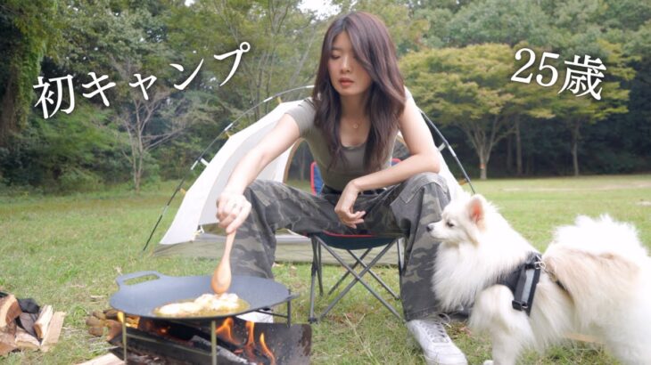 【女ひとり】初ソロキャンプでハプニング続出！？ 愛犬とほのぼのキャンプ