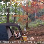 【ソロキャンプ第３９回】山の寺（ヤマンテラ）キャンプ場いろいろ失敗したけどそれも含めて楽しむソロキャンプ