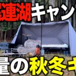 【ソロキャンプ‼️】四尾連湖に秋冬キャンプギアを大量に持って行って優勝するつもりが…