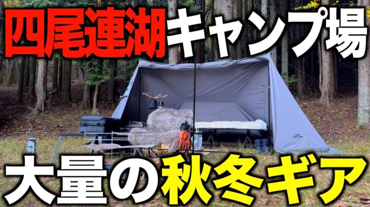 【ソロキャンプ‼️】四尾連湖に秋冬キャンプギアを大量に持って行って優勝するつもりが…