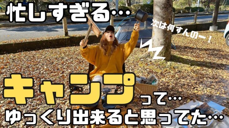 【初デイキャンプ】自然の中でゆっくりするはずが…忙し過ぎるー！！！