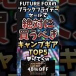 FUTURE FOXのブラックフライデーセールで絶対に買うべきキャンプギアTOP5挙げてくw  #キャンプギア #キャンプ道具 #おすすめ