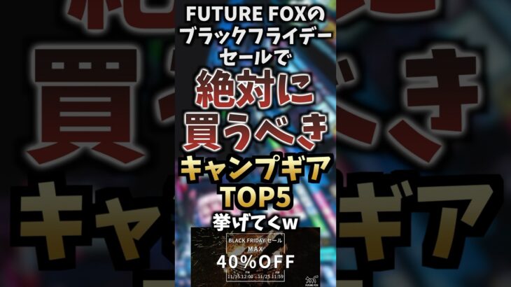 FUTURE FOXのブラックフライデーセールで絶対に買うべきキャンプギアTOP5挙げてくw  #キャンプギア #キャンプ道具 #おすすめ