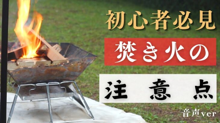 【焚き火のやり方】キャンプ初心者が気をつけたい焚き火の注意点について解説します【音声ver】