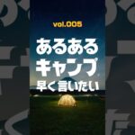 あるある　夫のキャンプ前一週間の行動　早く言いたい。005