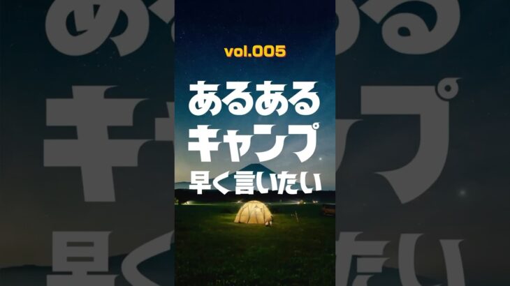 あるある　夫のキャンプ前一週間の行動　早く言いたい。005