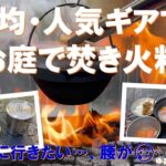 100均・人気キャンプギアでお庭焚き火料理‼キャンプに行きて～‼腰‼