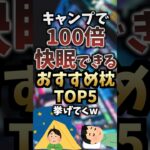 キャンプで100倍快眠できるおすすめ枕TOP5挙げてくw  #キャンプギア #キャンプ道具 #おすすめ