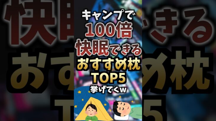 キャンプで100倍快眠できるおすすめ枕TOP5挙げてくw  #キャンプギア #キャンプ道具 #おすすめ