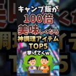 キャンプ飯が100倍美味しくなる神調理アイテムTOP5挙げてくw #キャンプギア #キャンプ道具 #おすすめ