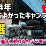 買ってよかったキャンプ道具10選　2024年版　おすすめのキャンプギア　【紹介・レビュー】