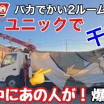 【キャンプ道具】コールマン2ルームテントをユニックで干す‼️