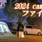 【夫婦キャンプ】2024年最終キャンプ！夫婦で心温まるひとときを鍋料理と焚き火で！【和み系】　都城市「観音池公園オートキャンプ場」