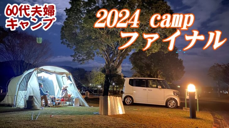 【夫婦キャンプ】2024年最終キャンプ！夫婦で心温まるひとときを鍋料理と焚き火で！【和み系】　都城市「観音池公園オートキャンプ場」