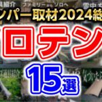 【ソロテント総集編】おすすめ2024年キャンプ道具１年間のキャンパー取材で紹介しました