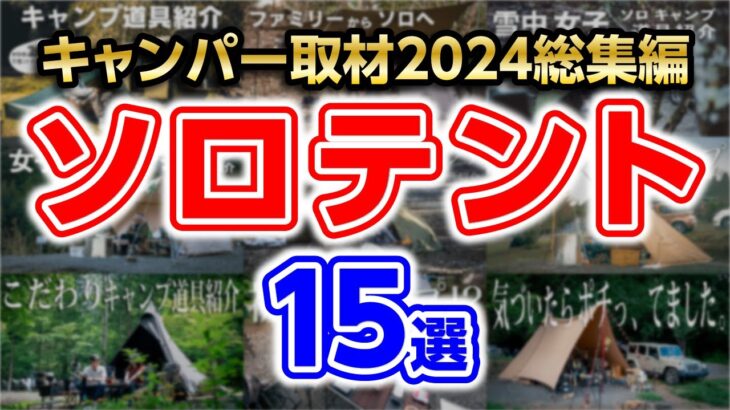 【ソロテント総集編】おすすめ2024年キャンプ道具１年間のキャンパー取材で紹介しました