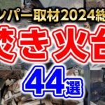 おすすめ【焚火台2024年総集編】(ソロ/軽量/２次燃焼/料理)キャンプギア紹介🔥１年間キャンパー取材で紹介したキャンプ道具