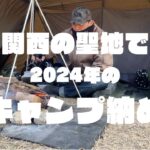 関西の聖地で2024年のキャンプ納め