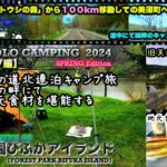 【2024年春ソロキャンプ③】前泊から100km移動にての温泉のある三日月湖へ！/@森林公園びふかアイランド/2024 SOLO CAMP 03:『FOREST PARK BIFUKA ISLAND』