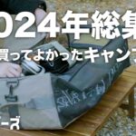 【キャンプ道具】2024年買ってよかったキャンプギア5選！／サーモシェル／マニ箸 shiromani／ashitabi 麻砂旅／テントハウス CWF／ジオドーム4 THE NORTH FACE