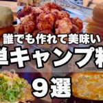 【キャンプ料理】2024年版本当に美味しかった絶品キャンプ料理9選