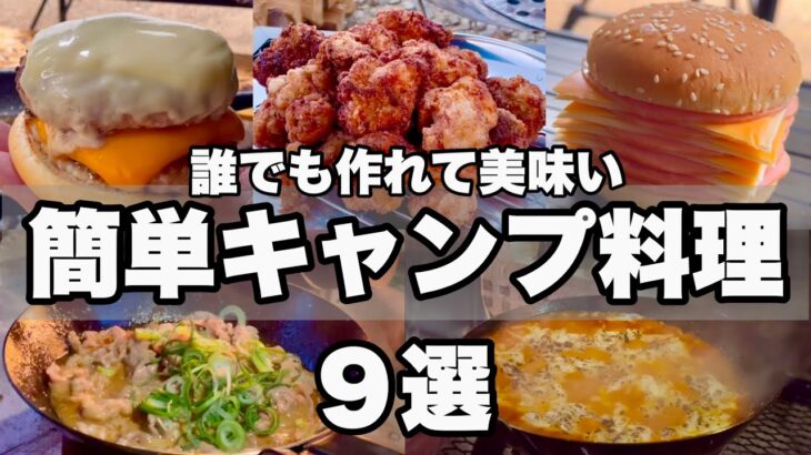 【キャンプ料理】2024年版本当に美味しかった絶品キャンプ料理9選