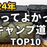 【2024年】今年本当に買ってよかったキャンプ道具TOP10