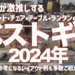 【キャンプ道具一気見】2024年皆んなが愛用しているテント•チェア•テーブル•ランタンetcをご紹介