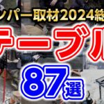 【2024年総集編】キャンプテーブルおすすめ(ソロ/軽量/ファミリー料理)キャンプギア紹介🔥igt/コンパクト/diy