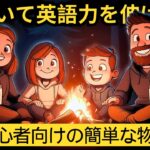 英語の耳を作る！初心者向け英語ストーリー | 『家族で楽しむキャンプの冒険』 – 22